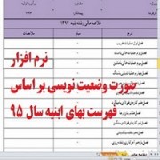 نرم افزار صورت وضعیت نویسی (فهرست بهای 1395 ابنیه)