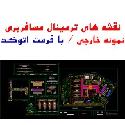نقشه اتوکد ترمینال مسافربری، نمونه خارجی