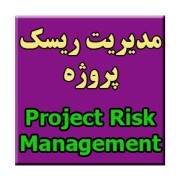 مدیریت ریسک دریاچه مصنوعی چیتگر به صورت پاورپوینت