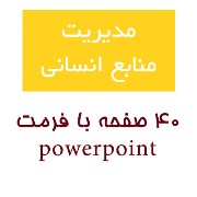 مدیریت منابع انسانی، powerpoint